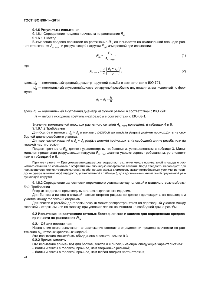 ГОСТ ISO 898-1-2014