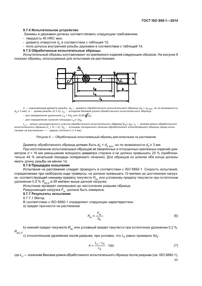 ГОСТ ISO 898-1-2014