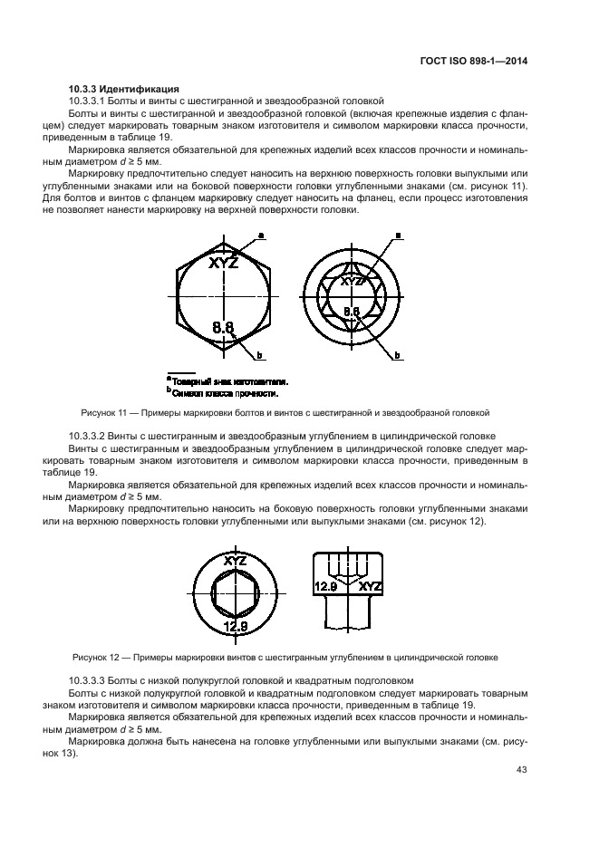 ГОСТ ISO 898-1-2014