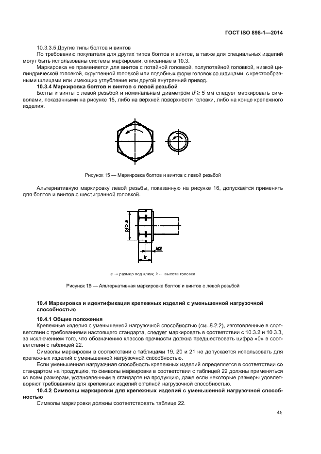 ГОСТ ISO 898-1-2014