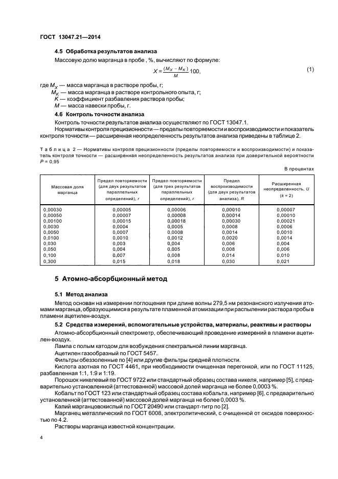 ГОСТ 13047.21-2014