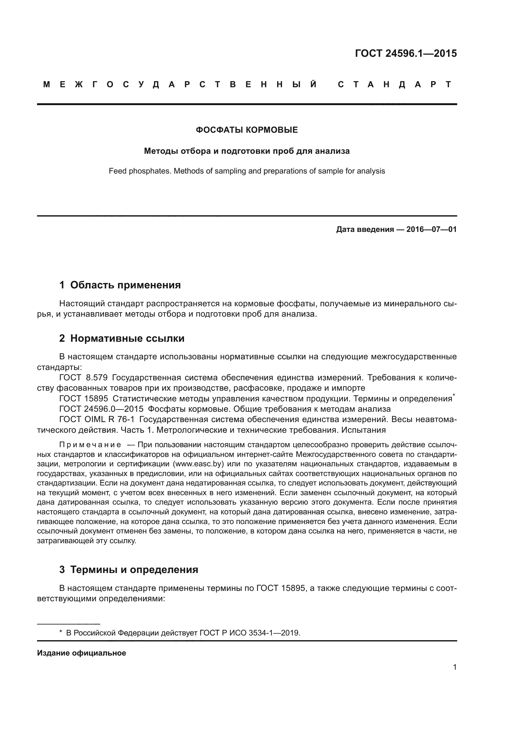 ГОСТ 24596.1-2015