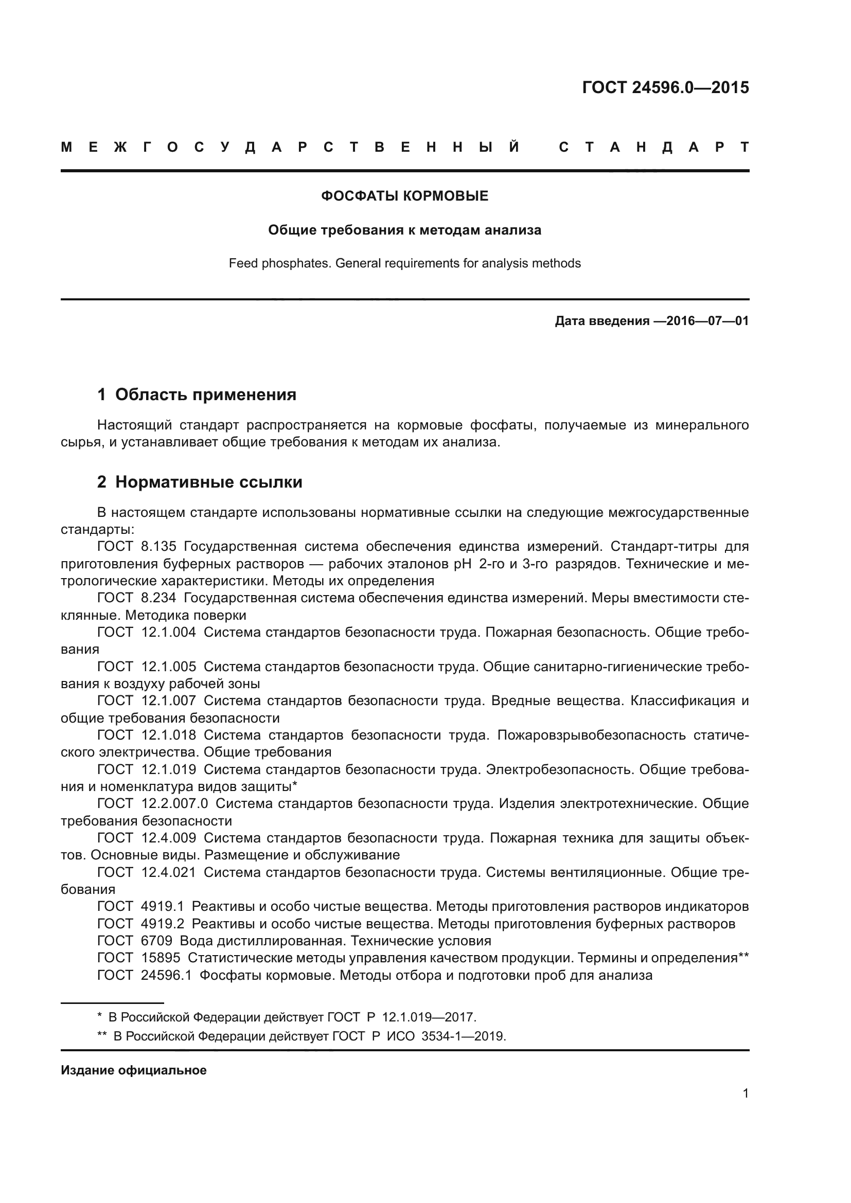 ГОСТ 24596.0-2015