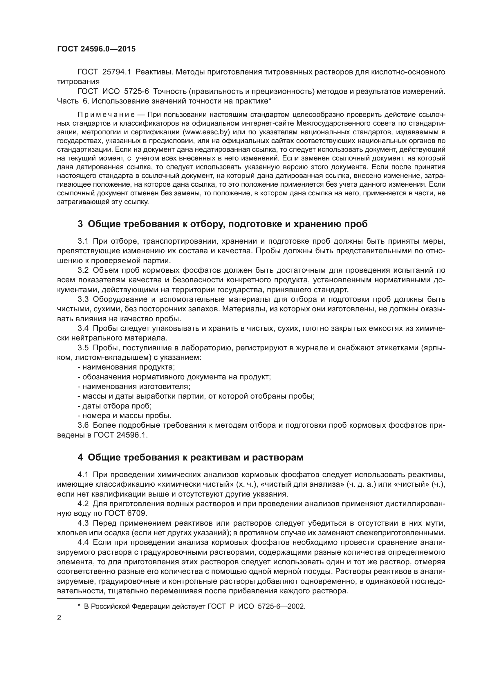 ГОСТ 24596.0-2015