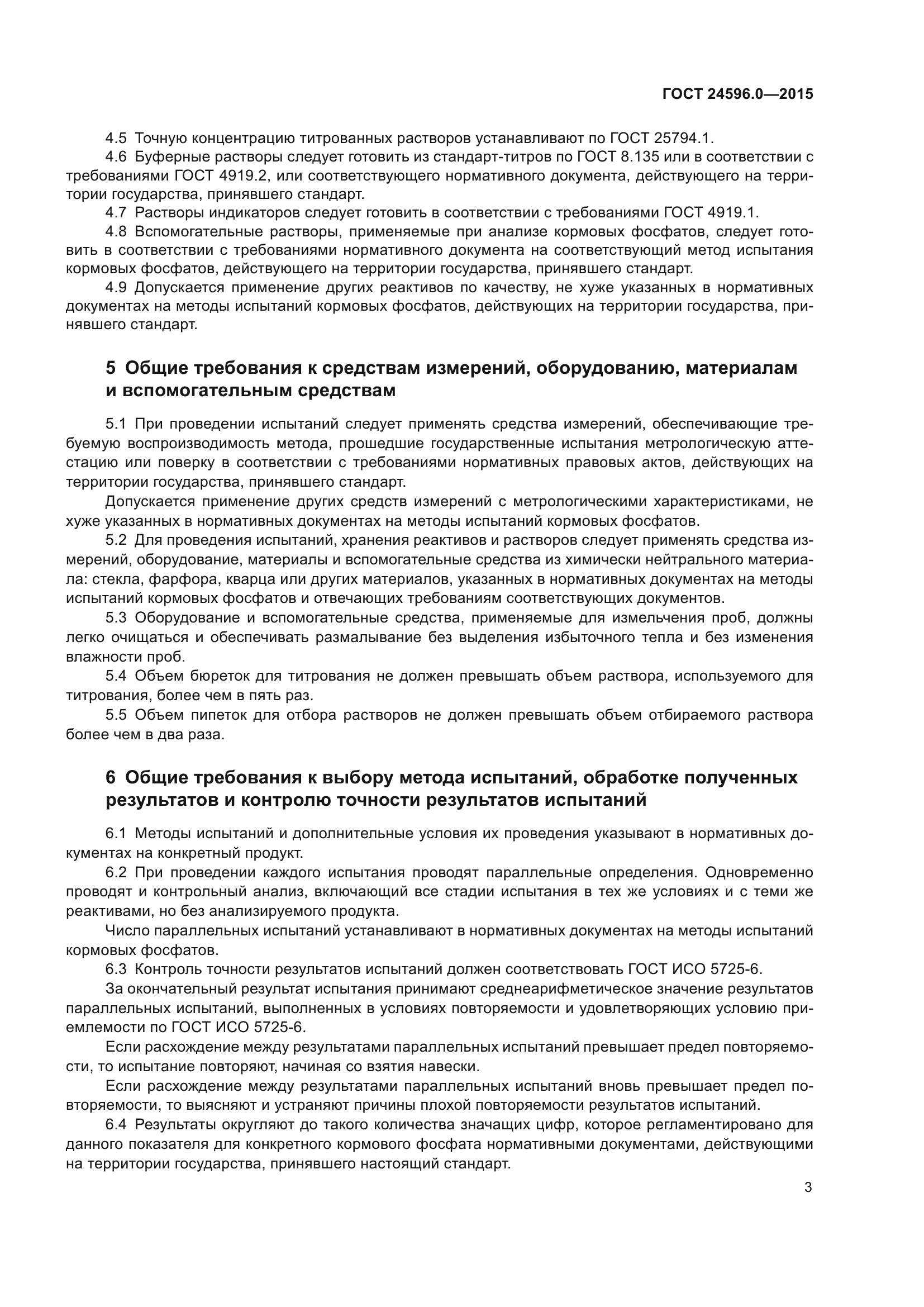 ГОСТ 24596.0-2015