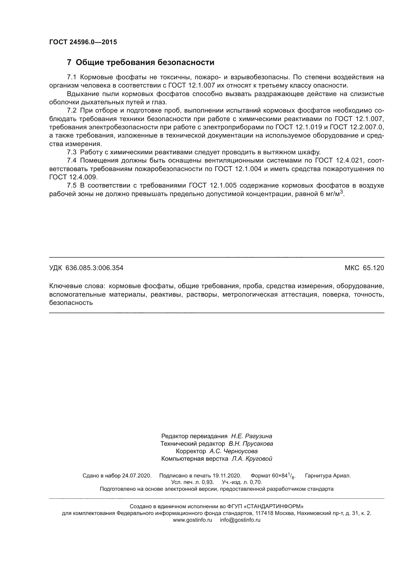 ГОСТ 24596.0-2015