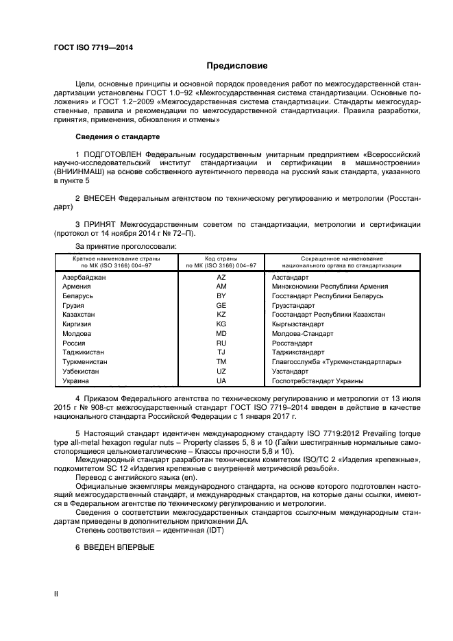 ГОСТ ISO 7719-2014