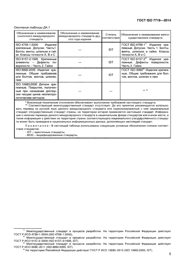 ГОСТ ISO 7719-2014