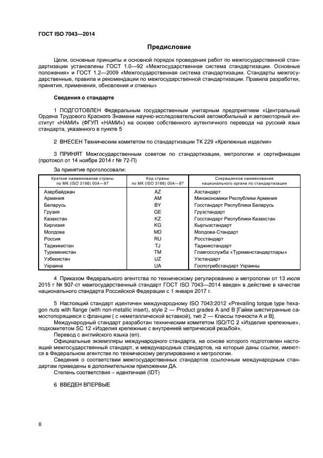 ГОСТ ISO 7043-2014