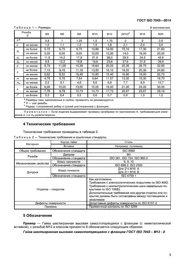 ГОСТ ISO 7043-2014