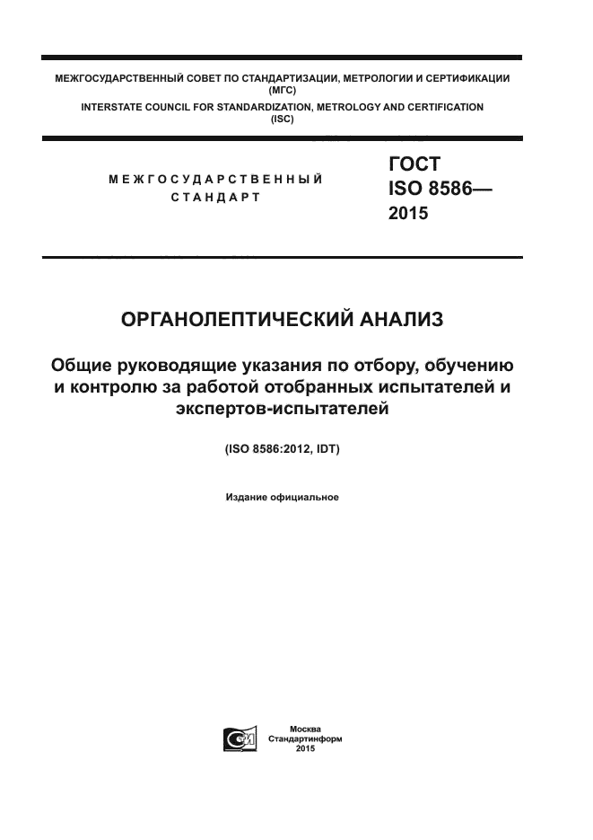 ГОСТ ISO 8586-2015