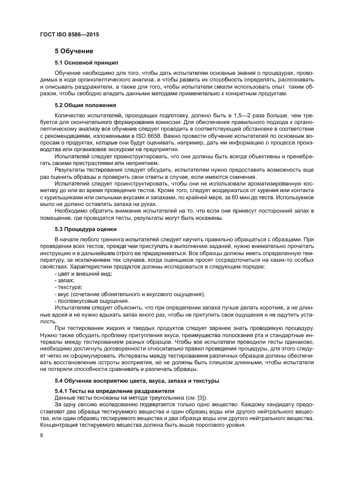 ГОСТ ISO 8586-2015