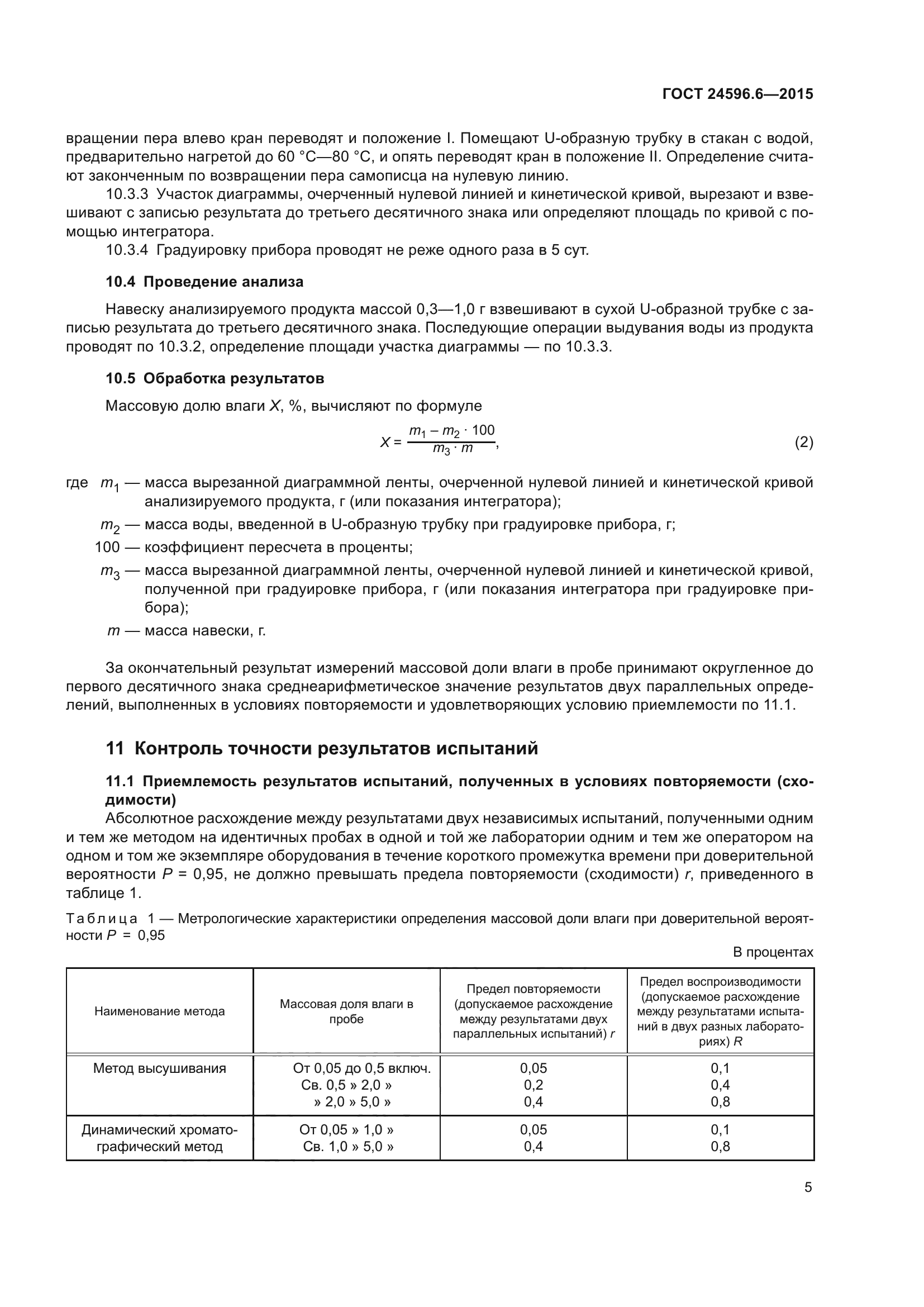 ГОСТ 24596.6-2015