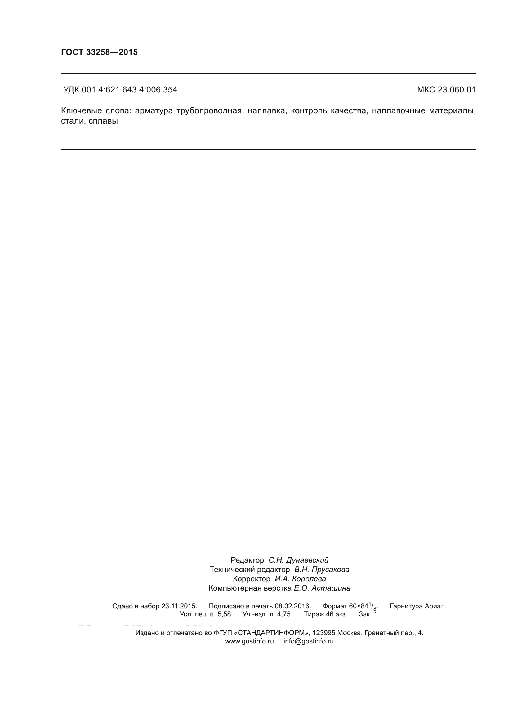 ГОСТ 33258-2015