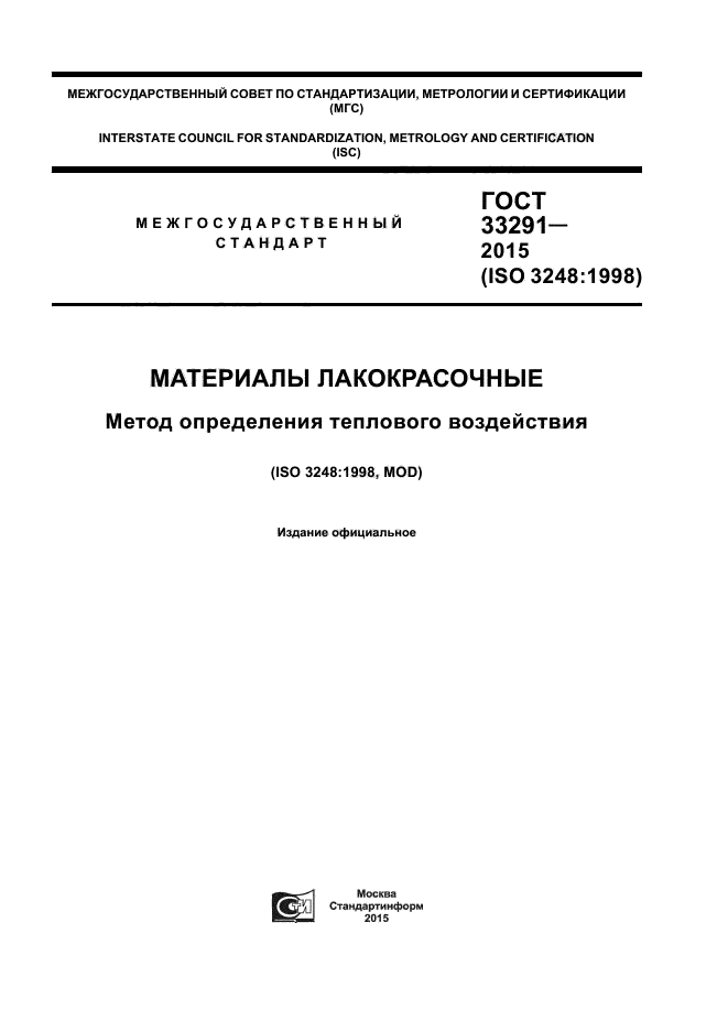 ГОСТ 33291-2015