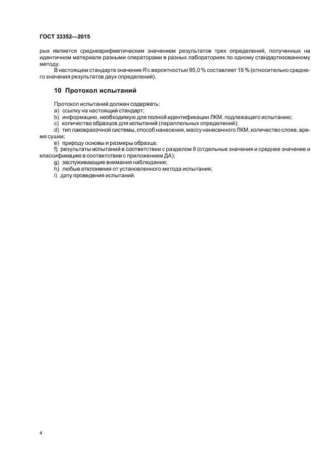 ГОСТ 33352-2015
