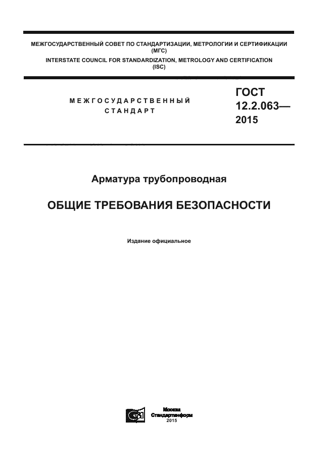 Арматура Промышленная трубопроводная ГОСТ 12.2.063-81. «Арматура трубопроводная. Общие требования безопасности. ГОСТ 12.2.063-2015. Арматура трубопроводная ГОСТ. Нормы герметичности арматуры трубопроводной