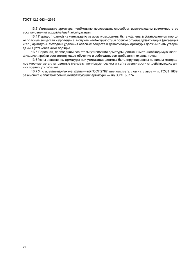 ГОСТ 12.2.063-2015
