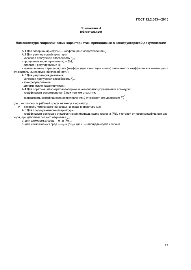 ГОСТ 12.2.063-2015