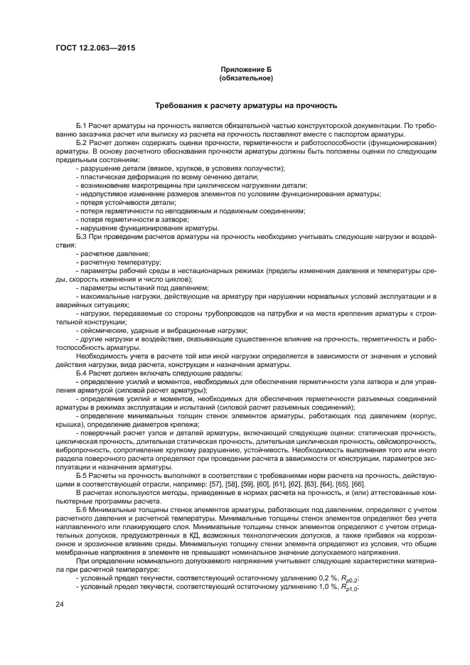 ГОСТ 12.2.063-2015