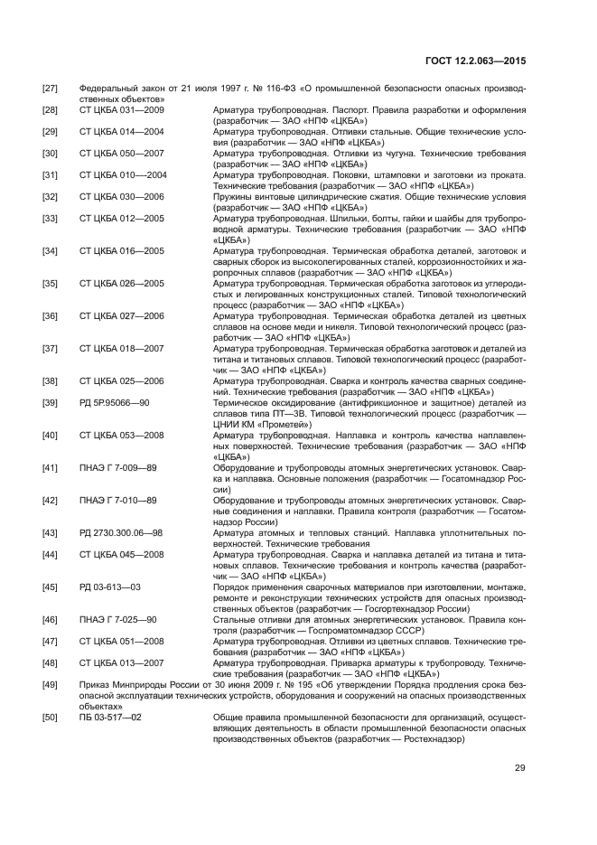 ГОСТ 12.2.063-2015