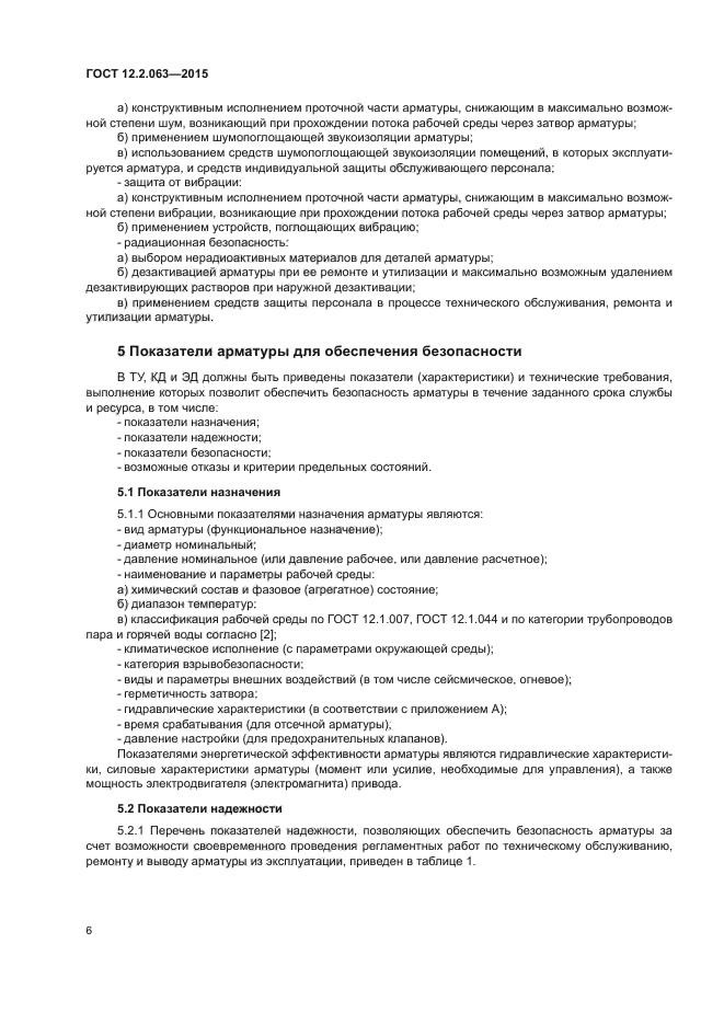 ГОСТ 12.2.063-2015