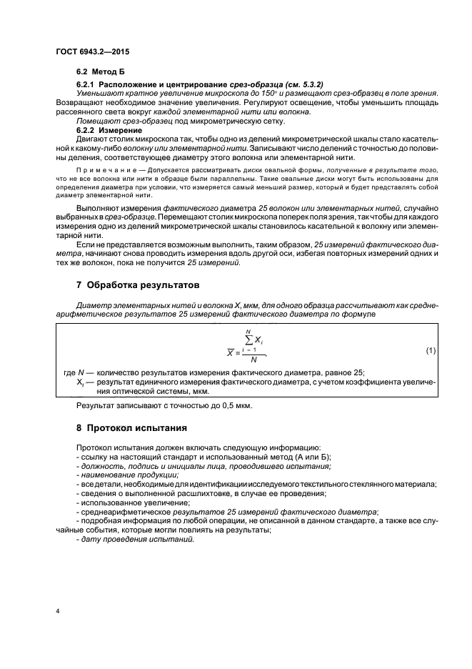 ГОСТ 6943.2-2015