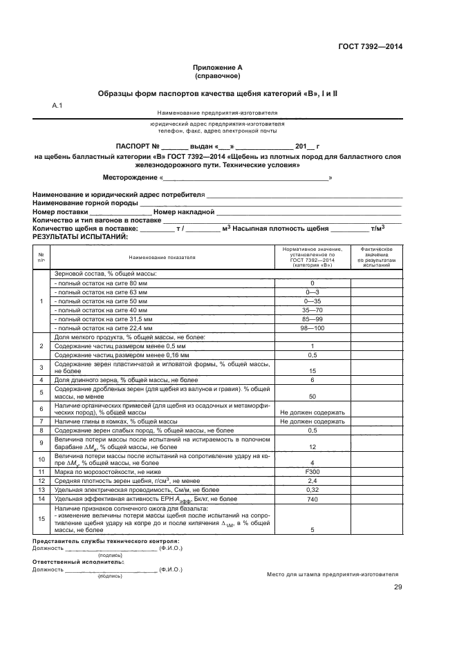 ГОСТ 7392-2014