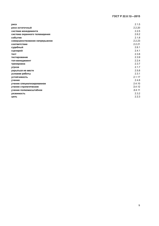 ГОСТ Р 22.0.12-2015