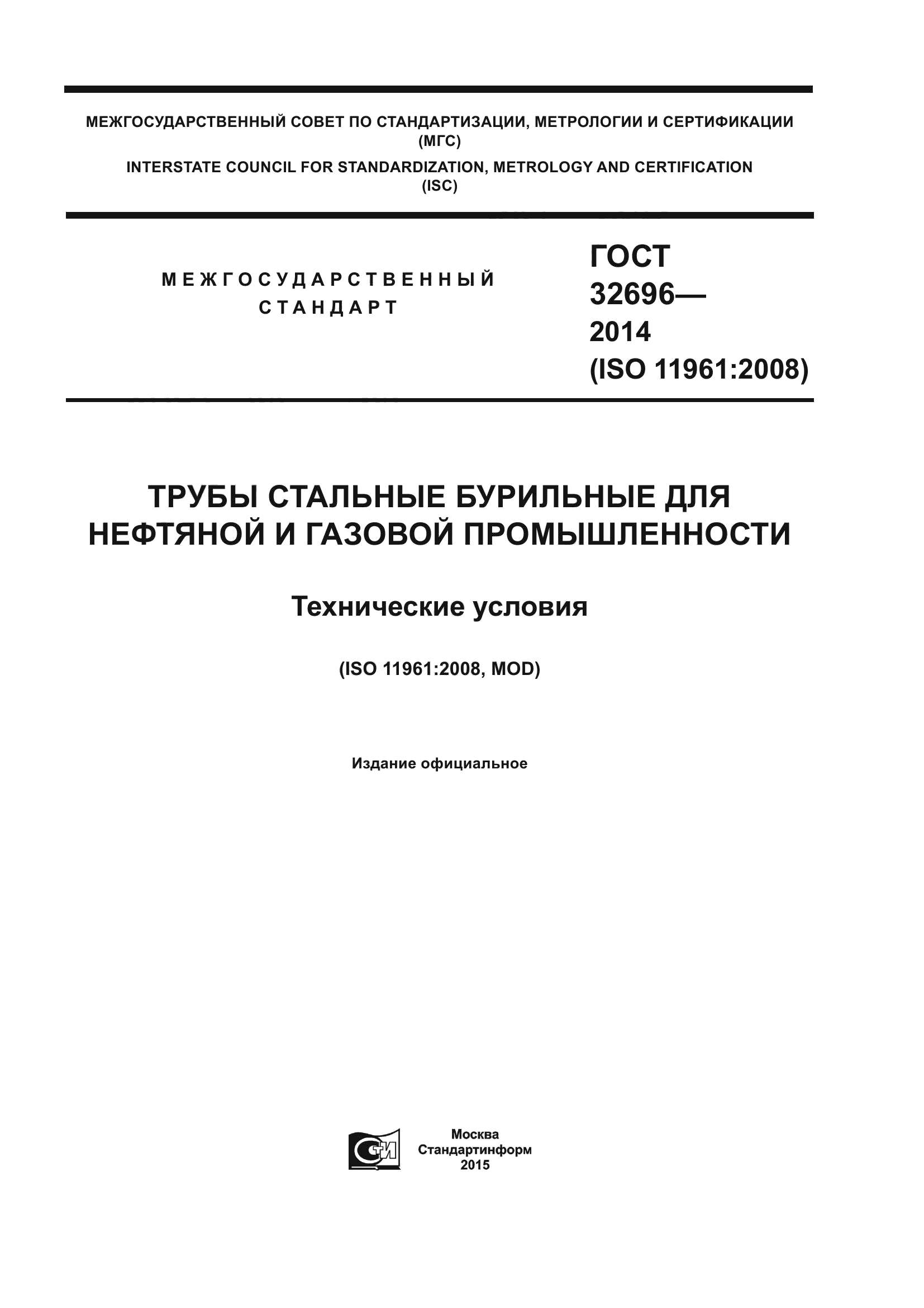 ГОСТ 32696-2014