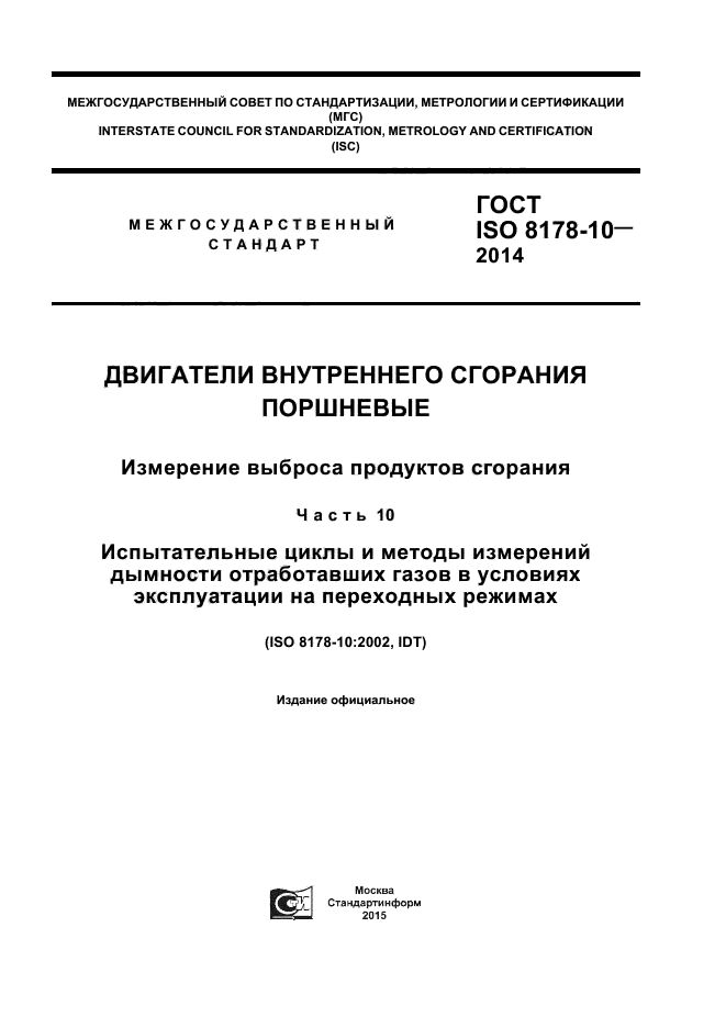 ГОСТ ISO 8178-10-2014