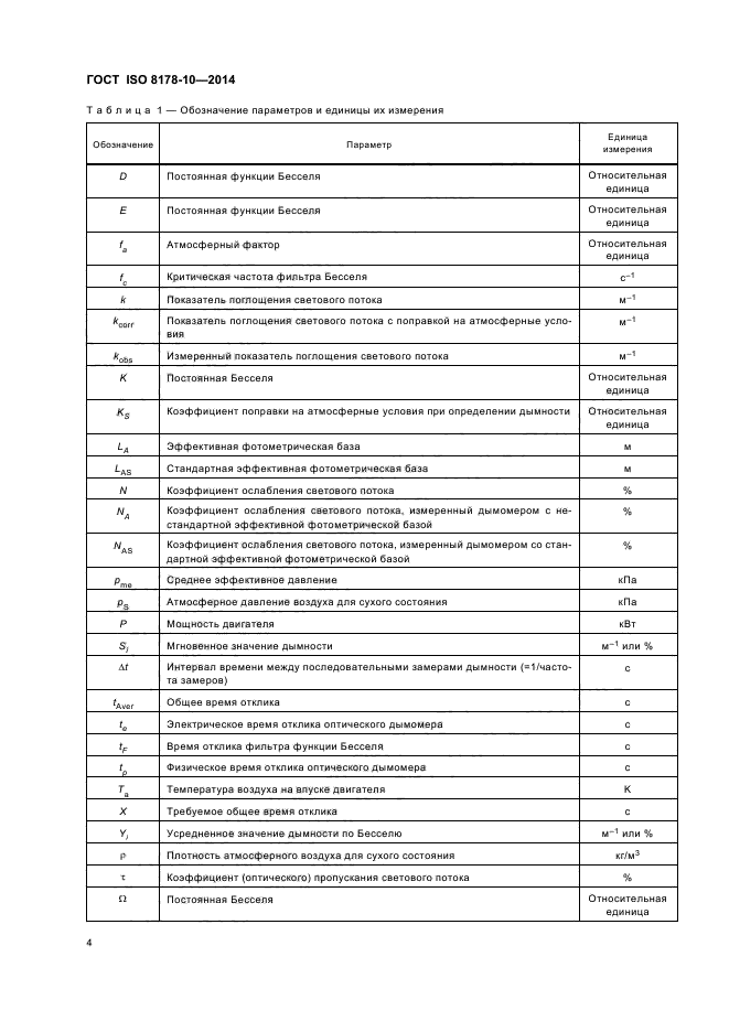 ГОСТ ISO 8178-10-2014