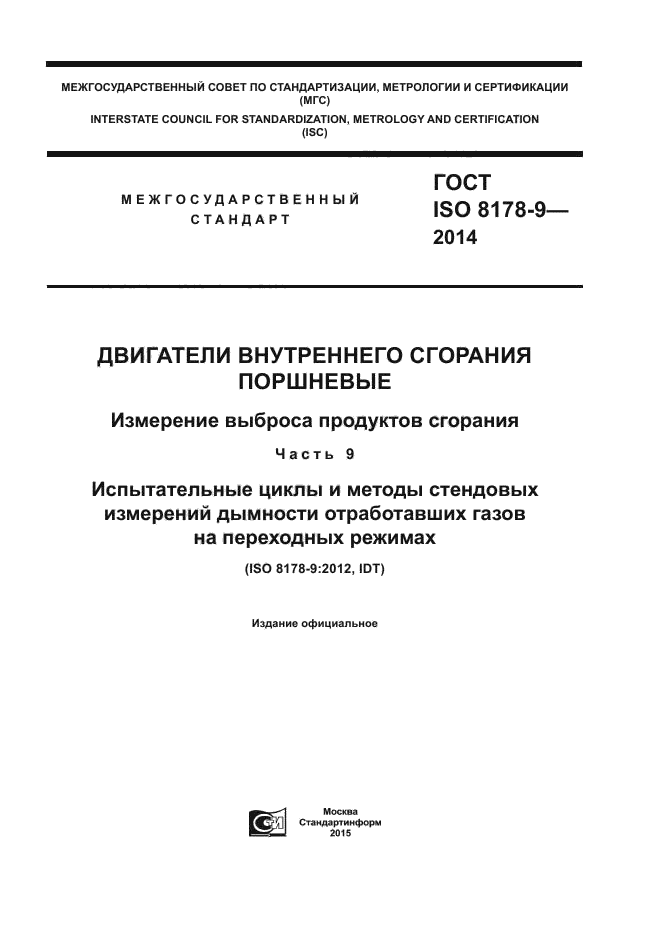 ГОСТ ISO 8178-9-2014