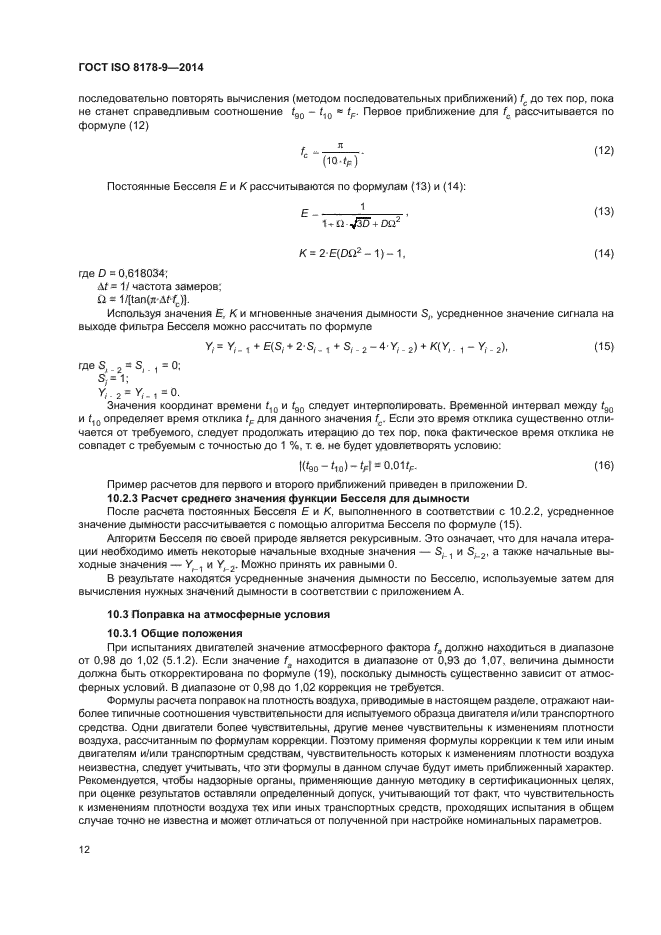 ГОСТ ISO 8178-9-2014