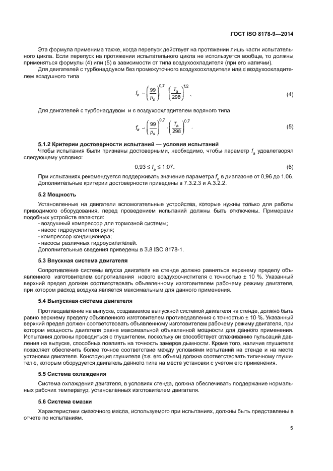 ГОСТ ISO 8178-9-2014