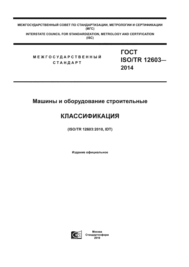 ГОСТ ISO/TR 12603-2014