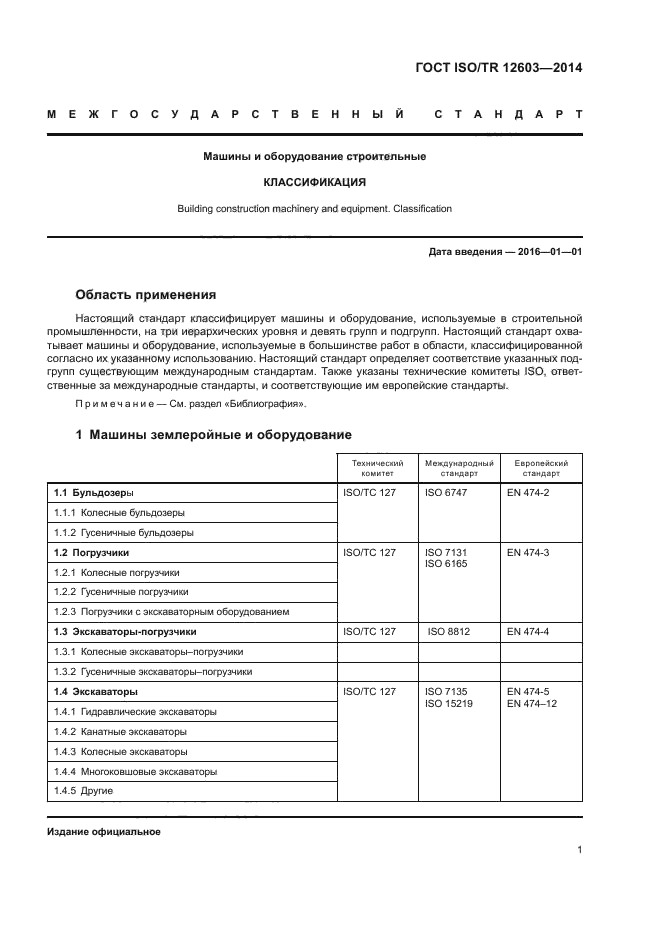 ГОСТ ISO/TR 12603-2014