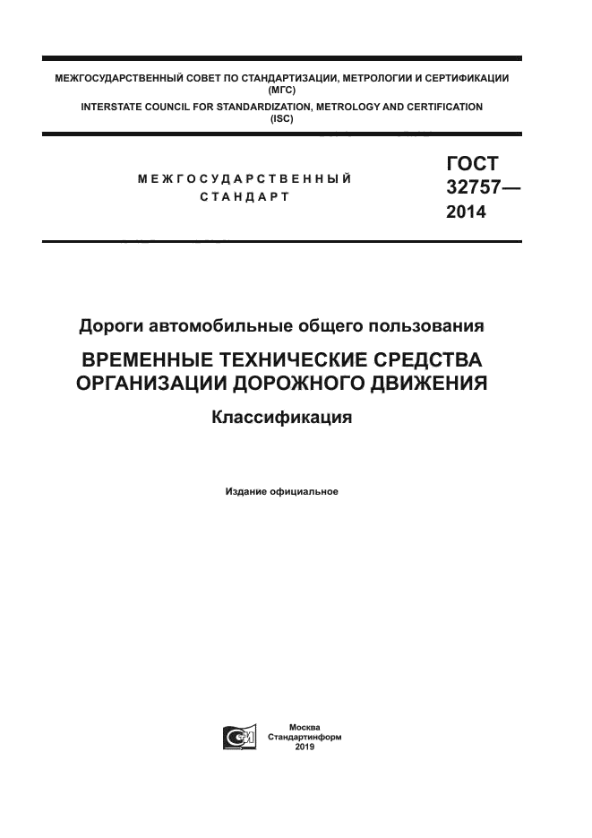 ГОСТ 32757-2014