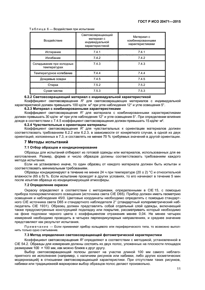 ГОСТ Р ИСО 20471-2015