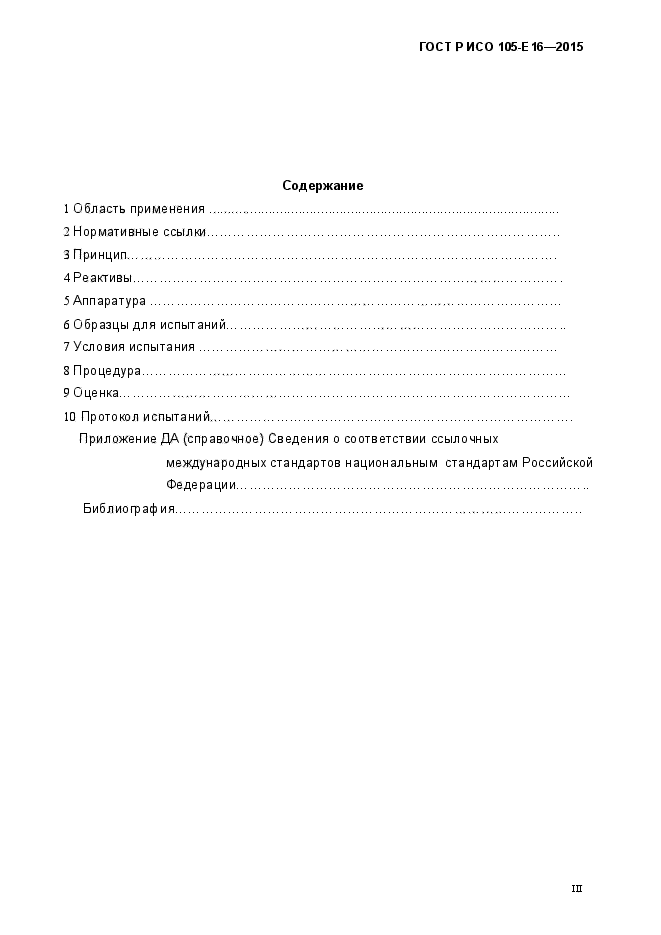 ГОСТ Р ИСО 105-Е16-2015