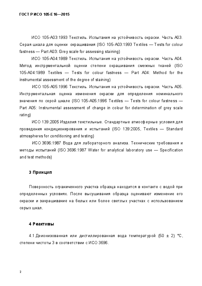 ГОСТ Р ИСО 105-Е16-2015