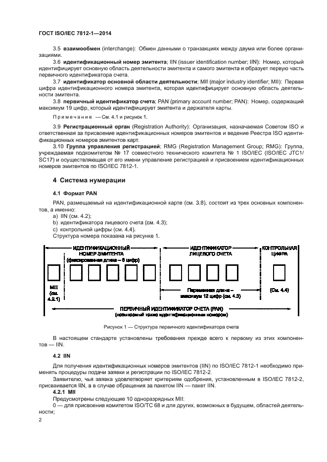 ГОСТ ISO/IEC 7812-1-2014