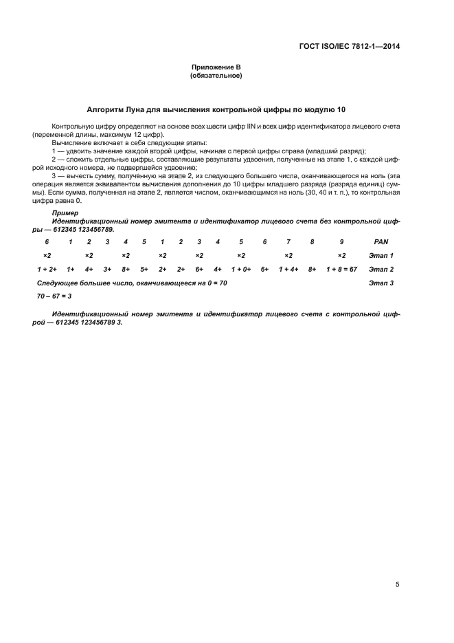 ГОСТ ISO/IEC 7812-1-2014