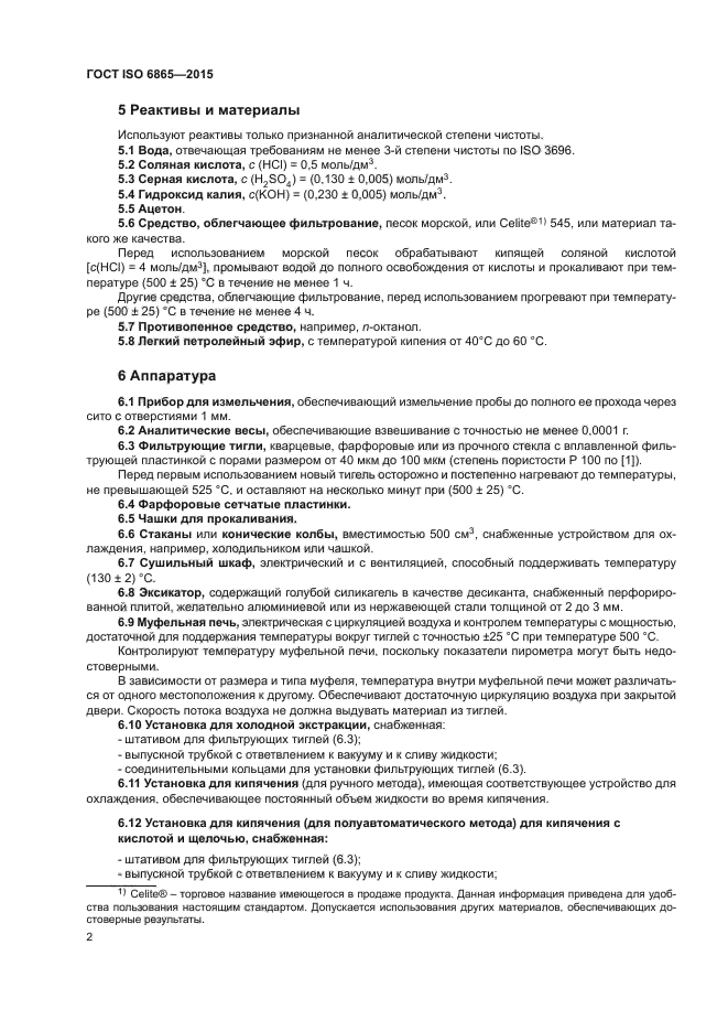 ГОСТ ISO 6865-2015