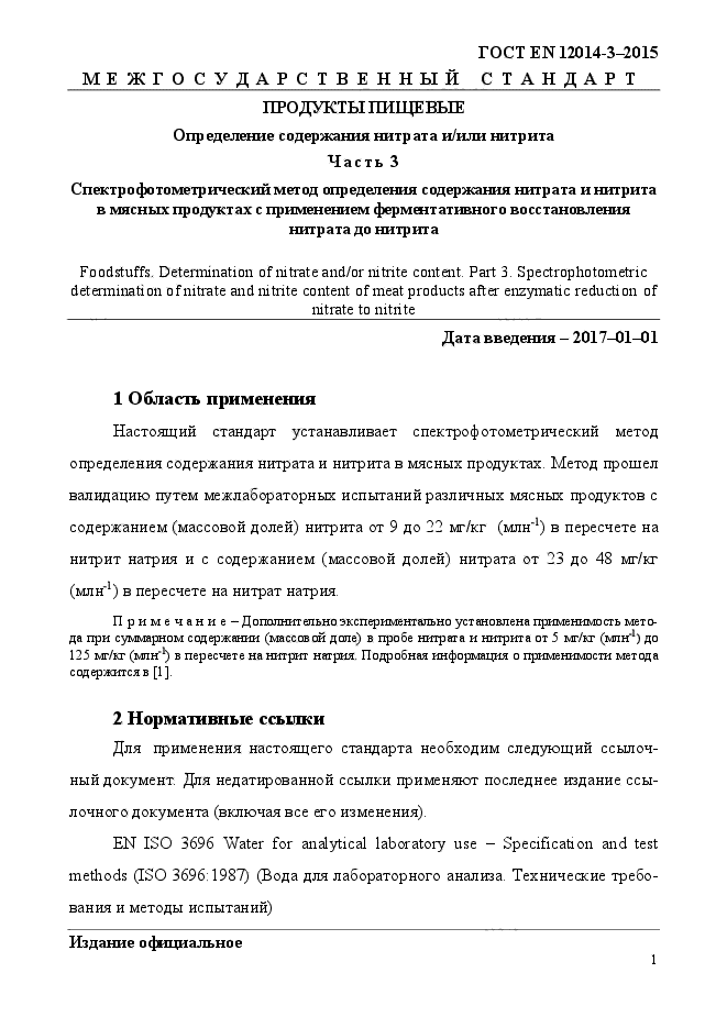 ГОСТ EN 12014-3-2015