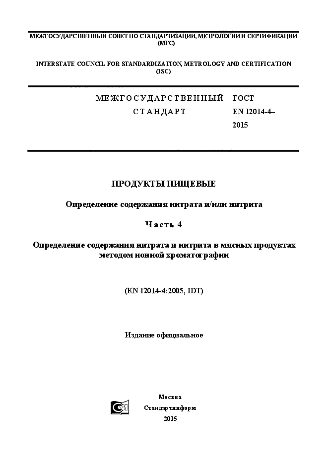 ГОСТ EN 12014-4-2015