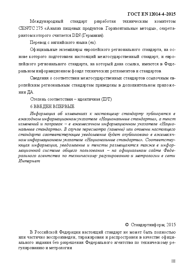 ГОСТ EN 12014-4-2015