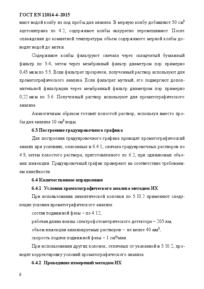 ГОСТ EN 12014-4-2015