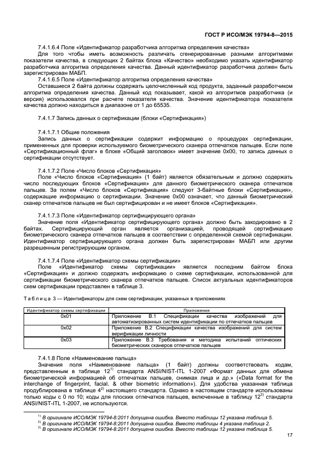 ГОСТ Р ИСО/МЭК 19794-8-2015