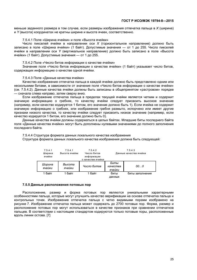 ГОСТ Р ИСО/МЭК 19794-8-2015